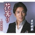 HANA KAGARI／SHOUWA ZANSHOU詳しい納期他、ご注文時はお支払・送料・返品のページをご確認ください発売日2012/8/8吉村明紘 / 花篝り／昭和残照HANA KAGARI／SHOUWA ZANSHOU ジャンル 邦楽歌謡曲/演歌 関連キーワード 吉村明紘甘いルックスと声質が魅力の男性シンガー吉村明紘のデビュー25周年（2012年時）記念シングル。タイトル曲は、夫婦の温かい愛情を題材にした楽曲。カップリング曲「昭和残照」は、3拍子のゆったりとした作品で、懐かしい昭和の匂いが感じられる楽曲。　（C）RS収録曲目11.花篝り(4:10)2.昭和残照(4:26)3.花篝り （オリジナル・カラオケ）(4:10)4.昭和残照 （オリジナル・カラオケ）(4:26)5.花篝り （エコサイズ・カラオケ）(2:54)6.昭和残照 （エコサイズ・カラオケ）(3:14) 種別 CD JAN 4988008093148 収録時間 23分23秒 組枚数 1 製作年 2012 販売元 徳間ジャパンコミュニケーションズ登録日2012/05/23