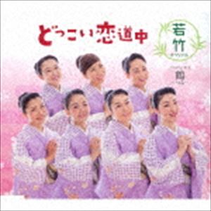 若竹スペシャル / どっこい恋道中／鶴〜つる〜 [CD]