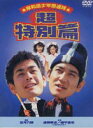 岸和田少年愚連隊 超特別篇 [DVD]