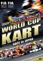 2009ワールドカップ・カートレース WORLD CUP KART RACE in JAPAN [DVD] 1