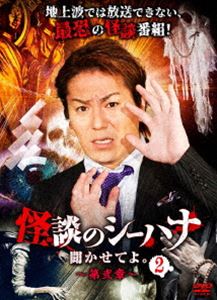 カイダンノシーハナキカセテヨダイニショウニ詳しい納期他、ご注文時はお支払・送料・返品のページをご確認ください発売日2023/8/2関連キーワード：カノエイコウ怪談のシーハナ聞かせてよ。第弐章2カイダンノシーハナキカセテヨダイニショウニ ジャンル 邦画ホラー 監督 出演 狩野英孝鉢嶺杏奈あさにゃん糸柳寿昭上間月貴“本当に怖い話”すなわち“本物の怪談”の語り手たちが集結!地上波では怖すぎて披露できないような怪談を、存分に語りつくす…。特典映像上間の部屋 種別 DVD JAN 4988166109149 収録時間 330分 画面サイズ ビスタ 組枚数 3 製作年 2019 製作国 日本 音声 日本語（ステレオ） 販売元 AMGエンタテインメント登録日2023/05/16