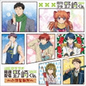 WEBラジオ隔週配信野崎くんDJCD〜小澤製麺所〜（CD＋CD-ROM） [CD]