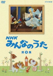 NHK みんなのうた 第8集 [DVD]