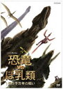 詳しい納期他、ご注文時はお支払・送料・返品のページをご確認ください発売日2006/8/25NHKスペシャル 恐竜VSほ乳類 1億5千万年の戦い ジャンル 趣味・教養動物 監督 出演 ｢恐竜とほ乳類は同じ時代に誕生していた｣などの最新の恐竜学説に基づいたドキュメントの、第1巻と第2巻を収めたDVD-BOX。恐竜繁栄の陰で哺乳類はどう進化したのか、地球の寒冷化が進む中で恐竜はどのように進化したのかを迫力の映像と共に収録。特典映像メイキング／充実の恐竜データ集 ほか関連商品NHKスペシャル一覧 種別 DVD JAN 4988066151149 収録時間 122分 カラー カラー 組枚数 2 製作年 2006 製作国 日本 音声 （ステレオ） 販売元 NHKエンタープライズ登録日2006/06/05