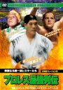 プロレス最強列伝 華麗なる超一流レスラーたち [DVD]