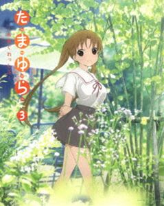 詳しい納期他、ご注文時はお支払・送料・返品のページをご確認ください発売日2013/12/21関連キーワード：ブルーレイ BDたまゆら〜もあぐれっしぶ〜第3巻 ジャンル アニメテレビアニメ 監督 佐藤順一 出演 竹達彩奈阿澄佳奈井口裕香儀武ゆう子茅野愛衣葉月絵理乃大原さやか宮本佳那子高校2年生・沢渡楓は、引っ越し先の広島県竹原で、大好きな写真を通じて数々の素敵な想い出に出会う。「写真は心と心を繋ぐもの」との父の教えを胸に、楓は新たなチャレンジを始める…。ヒーリングアニメとして人気の「たまゆら」TVアニメ第2期!声の出演は竹達彩奈、阿澄佳奈ほか。Blu-ray第3巻。封入特典グラフィグ（ペーパークラフト）／写真セット（以上2点、初回生産分のみ特典）／描き下ろしイラストスリーブケース＆描き下ろしイラストデジパックのダブル描き下ろし仕様特典映像第5話（井口裕香・茅野愛衣）オーディオコメンタリー／第6話（竹達彩奈・葉月絵理乃）オーディオコメンタリー／動画ラジオ／たまゆら紀行（前編） ほか関連商品ゆめ太カンパニー制作作品アニメたまゆらシリーズ2013年日本のテレビアニメ 種別 Blu-ray JAN 4988105102149 収録時間 50分 カラー カラー 組枚数 1 製作年 2013 製作国 日本 音声 日本語リニアPCM（ステレオ） 販売元 松竹登録日2013/07/05