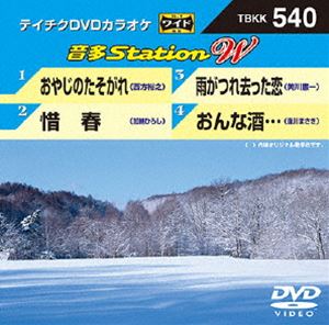 詳しい納期他、ご注文時はお支払・送料・返品のページをご確認ください発売日2014/12/3テイチクDVDカラオケ 音多Station W ジャンル 趣味・教養その他 監督 出演 収録内容おやじのたそがれ／惜春／雨がつれ去った恋／おんな酒… 種別 DVD JAN 4988004784149 組枚数 1 製作国 日本 販売元 テイチクエンタテインメント登録日2014/10/13