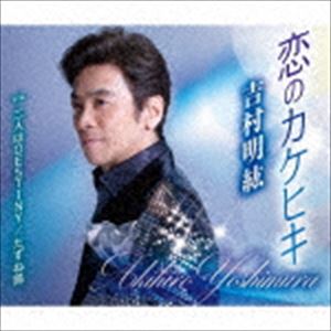 吉村明紘 / 恋のカケヒキ／二人はDESTINY／たずね鳥 [CD]