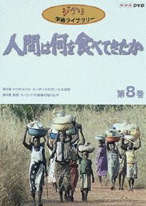 【特典付】人間は何を食べてきたか 第8巻 [DVD]