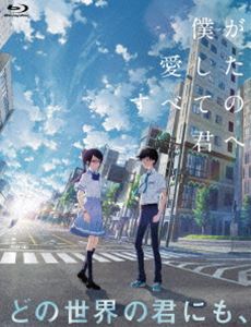 僕が愛したすべての君へ／君を愛したひとりの僕へ Blu-ray セットBOX [Blu-ray]