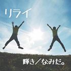 リライ / 輝き [CD]