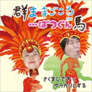 さくまひできとゆうかりしずる / 群ま まごころ…ばつぐん馬 [CD]