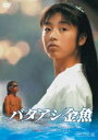 バタアシ金魚（HDリマスター版） [DVD]