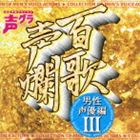 百歌声爛 男性声優編 III [CD]