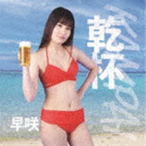 早咲 / 乾杯 [CD]