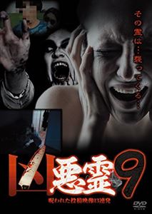 凶悪霊 呪われた投稿映像13連発 Vol.9 [DVD]