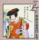 長唄 / ビクター舞踊名曲選 13 長唄 [CD]