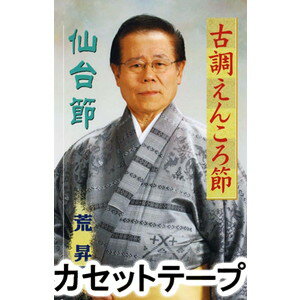 荒昇吾 / 古調えんころ節／仙台節 [カセットテープ]