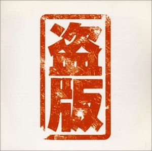 トウバン詳しい納期他、ご注文時はお支払・送料・返品のページをご確認ください発売日1995/7/21（オムニバス） / 盗版トウバン ジャンル 洋楽ポップス 関連キーワード （オムニバス）中国の｀説唱（ラップ）｀オムニバス盤。何静「女人街」号子「盗版」季小龍「今日新聞」等を含む全10曲収録。　（C）RS収録曲目11.女人街2.盗版3.我的那個東西4.鉄藍色的音楽5.遺就是俗人6.今日新聞7.現代城市8.一条龍9.青春結束的告別大会10.面的 種別 CD JAN 4948974000151 組枚数 1 製作年 1995 販売元 ポニーキャニオン登録日2007/03/29