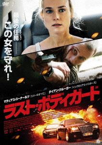 ラスト・ボディガード [DVD]