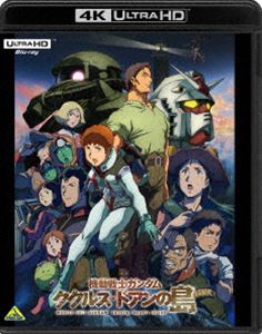 キドウセンシガンダムククルスドアンノシマ詳しい納期他、ご注文時はお支払・送料・返品のページをご確認ください発売日2022/11/25関連キーワード：アニメーション機動戦士ガンダム ククルス・ドアンの島（4K ULTRA HD Blu-ray）キドウセンシガンダムククルスドアンノシマ ジャンル アニメアニメ映画 監督 安彦良和 出演 古谷徹武内駿輔成田剣古川登志夫潘めぐみジャブローでの防衛戦を耐えきった地球連邦軍は、ジオン地球進攻軍本拠地のオデッサを攻略すべく大反攻作戦に打って出た。そんな中、ホワイトベースに無人島、通称「帰らずの島」の残敵掃討任務が言い渡される。残置諜者の捜索に乗り出し、戦闘の中でガンダムを失ったアムロは、ククルス・ドアンと名乗る男と出会う。島の秘密を暴き、アムロは再びガンダムを見つけて無事脱出できるのか…？2022年6月より公開されたアニメ映画”『機動戦士ガンダム　ククルス・ドアンの島』”。1979年放送のTVアニメ『機動戦士ガンダム』※こちらの商品は【Ultra HD Blu-ray】のため、対応する機器以外での再生はできません。封入特典特製ブックレット特典映像超特報／特報30秒2種／特報60秒2種関連商品機動戦士ガンダム ククルス・ドアンの島関連商品サンライズ制作作品2020年代日本のアニメ映画機動戦士ガンダム宇宙世紀シリーズ【GUN DAM 1st】 種別 Ultra HD Blu-ray JAN 4934569800152 収録時間 108分 カラー カラー 組枚数 1 製作年 2022 製作国 日本 字幕 日本語 英語 音声 ドルビーアトモス（ステレオ）リニアPCM（ステレオ）ドルビーTrueHD（5.1ch） 販売元 バンダイナムコフィルムワークス登録日2022/09/01