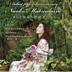 松平直子 / ずっとあなたが好きだった [CD]