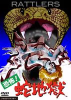 恐怖!蛇地獄 [DVD]