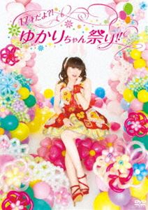 田村ゆかり／17才だよ?!ゆかりちゃん祭り!! [DVD]