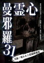 心霊曼邪羅31 [DVD]