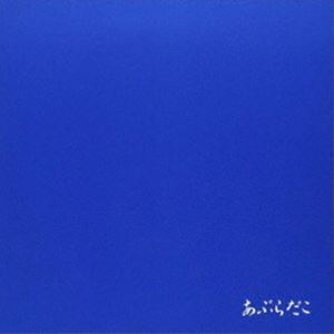 あぶらだこ / あぶらだこ（青盤） [CD]