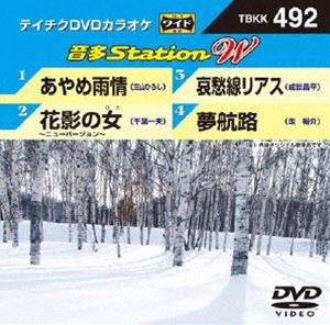 詳しい納期他、ご注文時はお支払・送料・返品のページをご確認ください発売日2014/2/19テイチクDVDカラオケ 音多Station W ジャンル 趣味・教養その他 監督 出演 収録内容あやめ雨情／花影の女〜ニューバージョン〜／哀愁線リアス／夢航路 種別 DVD JAN 4988004782152 組枚数 1 製作国 日本 販売元 テイチクエンタテインメント登録日2014/01/20