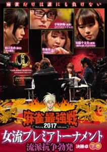Ship - 麻雀最強戦2017 女流プレミアトーナメント 流派抗争勃発 下巻 [DVD]