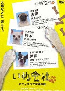 詳しい納期他、ご注文時はお支払・送料・返品のページをご確認ください発売日2008/3/26いぬ会社 Vol.2 オフィスラブは骨の味編 ジャンル 国内TVバラエティ 監督 出演 矢作兼大泉洋戸次重幸若槻千夏小日向しえ松永玲子小木博明福田雄一原案、そにしけんじ作の4コマ漫画「いぬ会社」をドラマ化。チワワ、プードル、ボストンテリア、パグブルドッグ、ミニチュアダックスなど人気犬種が働くという架空の会社を舞台に、会社でよくある日常や独特の世界を、超キュートな実写映像とCGでシュールに表現していく。監督と脚本は「THE3名様シリーズ」や「33分探偵」を手がけた福田雄一。ボイスキャストとしておぎやはぎ、大泉洋、若槻千夏、小日向しえなどが出演している。収録内容第1話「どうしてくれんだよ！」／第2話「ザワザワするんじゃない！」／第3話「お見合い、何回目？？」／第4話「あちらのお客様からです」／第5話「ヒマですね」／第6話「プー」／第7話「お見合い、何回目？？」／第8話「いいいいいっっっ！！」／第9話「お見合い、何回目？？」／第10話「ははぁー。もうそんな時期か」封入特典封入特典あり特典映像豪華声優陣によるおもしろアテレコ風景と個別インタビューを収録した｢メイキング・オブ・いぬ会社〜オフィスラブは骨の味編｣関連商品大泉洋出演作品福田雄一脚本作品2000年代日本のテレビドラマ 種別 DVD JAN 4527427640153 収録時間 36分 画面サイズ ビスタ カラー カラー 組枚数 1 製作年 2007 製作国 日本 音声 日本語DD 販売元 アミューズ登録日2007/12/21