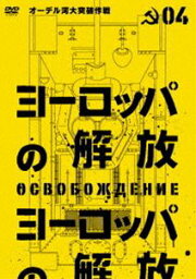 ヨーロッパの解放 HDマスター 4.オーデル河大突破作戦（通常仕様） [DVD]