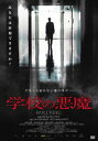 学校の悪魔 [DVD]