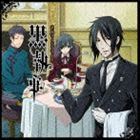 (ドラマCD) 黒執事 華麗なるドラマCD [CD]