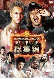 新日本プロレス総集編2016＜上半期＞ [DVD]