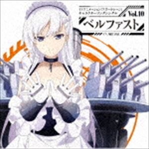 ベルファスト（CV.堀江由衣） / TVアニメーション『アズールレーン』キャラクターソングシングル Vol.10 ベルファスト [CD]