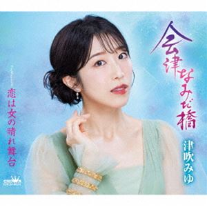 津吹みゆ / 会津なみだ橋 [CD]