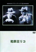 犯罪王リコ [DVD]