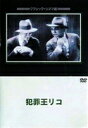 詳しい納期他、ご注文時はお支払・送料・返品のページをご確認ください発売日2004/2/25犯罪王リコ ジャンル 洋画やくざ／マフィア映画 監督 マーヴィン・ルロイ 出演 エドワード・G.ロビンソンダグラス・フェアバンクス・ジュニアグレンダ・ファレルスタンリー・フィールズモーリス・ブラック暗黒街のトップになる野望を抱いて大都会に出てきた2人の男の対極的な生き様を描いた作品。出演はエドワード・G・ロビンソン、ダグラス・フェアバンクスJr.ほか。 種別 DVD JAN 4988182109154 カラー モノクロ 組枚数 1 製作年 1930 製作国 アメリカ 字幕 日本語 音声 英語DD（モノラル） 販売元 ジュネス企画登録日2005/07/23