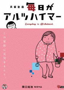 詳しい納期他、ご注文時はお支払・送料・返品のページをご確認ください発売日2012/12/22毎日がアルツハイマー ジャンル 洋画ドラマ全般 監督 出演 YouTubeで累計50万アクセスを集めた超人気動画がついに長編ドキュメンタリー映画として堂々完成！関口監督が認知症と診断された母と2年半にわたり向き合い、撮り続けた「長編動画」。29年間離れて暮らす娘を、母のアルツハイマーが日本に呼び戻す。感情豊かな母との「毎日がアルツハイマー」な生活は、泣き、笑い、時にせつなく…、そしてまた笑う。現在進行形の一家の「毎アル」な日々とは？特典映像関口祐加監督インタビュー／予告編関連商品2012年公開の日本映画 種別 DVD JAN 4523215084154 収録時間 93分 カラー カラー 組枚数 1 製作年 2012 製作国 日本 字幕 日本語 音声 日本語（ステレオ） 販売元 紀伊國屋書店登録日2012/10/05
