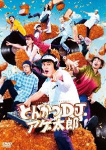 とんかつDJアゲ太郎 DVD [DVD]