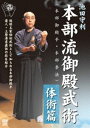 池田守利 本部流御殿武術（本部御殿手・本部拳法）体術篇 [DVD]