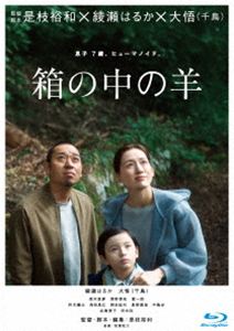 ハコノナカノヒツジ2026/9/28 AM 7:59まで初回分予約受付中！詳しい納期他、ご注文時はお支払・送料・返品のページをご確認ください発売日2026/11/18関連キーワード：アヤセハルカダイゴ ブルーレイ BD 映画 映画箱の中の羊 TBR36215D箱の中の羊 Blu-ray豪華版ハコノナカノヒツジ ジャンル 邦画ドラマ全般 監督 是枝裕和 出演 綾瀬はるか大悟桑木里夢清野菜名寛一郎柊木陽太角田晃広息子を亡くして2年、音々と健介の甲本夫婦は、息子・翔の姿をしたヒューマノイドを迎え入れる。彼が到着した日、喜びを隠さない音々と、戸惑いを隠せない健介。少しずつ動き始める家族の時間。静かに広がっていく波紋。ほどなく予期せぬ事態が起こり、夫婦が抱く息子の死への想いが露わになっていく。夫婦とは?家族とは?大きな決断に迫られる。そんな中、ヒューマノイド翔は密かにヒューマノイドの仲間たちとつながり始める─。封入特典三方背仕様／特典ディスク【Blu-ray】特典映像予告編集（特報、予告）／オーディオコメンタリー特典ディスク内容メイキング・オブ・「箱の中の羊」／未公開シーン集／インタビュー映像／ロールナンバー集／イベント映像集（完成披露試写会、初日舞台挨拶、大ヒット舞台挨拶）／映画公開記念特番「『箱の中の羊』の中をのぞいてみる」関連商品是枝裕和監督作品綾瀬はるか出演作品清野菜名出演作品2026年公開の日本映画 種別 Blu-ray JAN 4988104158154 収録時間 126分 カラー カラー 組枚数 2 製作年 2026 製作国 日本 字幕 バリアフリー日本語 音声 日本語DTS-HD Master Audio（5.1ch）日本語DTS-HD Master Audio（ステレオ）バリアフリー日本語音声ガイドDTS-HD Master Audio（ステレオ） 販売元 東宝登録日2026/08/27