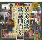 (����˥Х�) �����Ρ����ض�ɴ�ʡ��ƥ����������ƥ����Ȥˤ��郎����ή�Բ� �ʲ����ˡʥƥ�����80��ǯ��ǰ�� [CD]