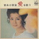 吉永小百合 / 吉永小百合 愛を歌う [CD]