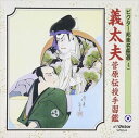 ビクター邦楽名曲選（4） 義太夫菅原伝授手習鑑 [CD]