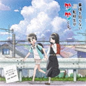 増田俊郎（音楽） / TVアニメ「事情を知らない転校生がグイグイくる。」オリジナルサウンドトラック ～月と太陽～ [CD]