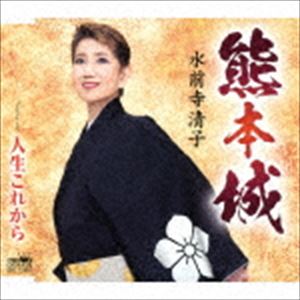 水前寺清子 / 熊本城／人生これから [CD]